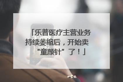 乐普医疗主营业务持续萎缩后，开始卖“童颜针”了！
